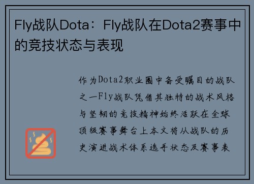 Fly战队Dota：Fly战队在Dota2赛事中的竞技状态与表现