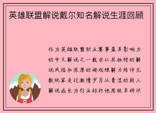 英雄联盟解说戴尔知名解说生涯回顾