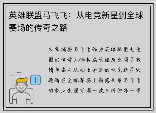 英雄联盟马飞飞：从电竞新星到全球赛场的传奇之路