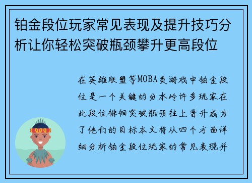 铂金段位玩家常见表现及提升技巧分析让你轻松突破瓶颈攀升更高段位