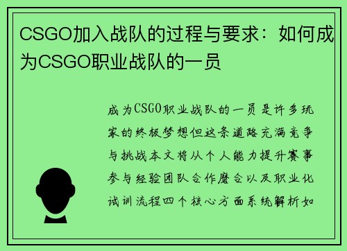 CSGO加入战队的过程与要求：如何成为CSGO职业战队的一员