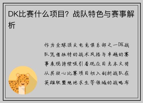 DK比赛什么项目？战队特色与赛事解析