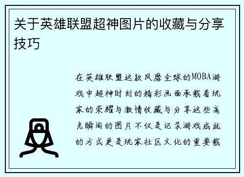关于英雄联盟超神图片的收藏与分享技巧