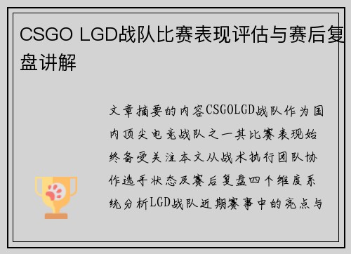 CSGO LGD战队比赛表现评估与赛后复盘讲解