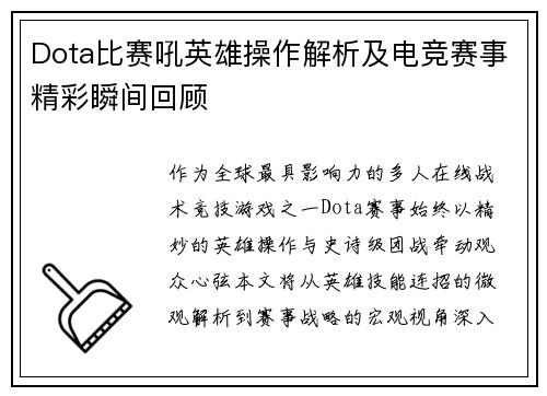 Dota比赛吼英雄操作解析及电竞赛事精彩瞬间回顾