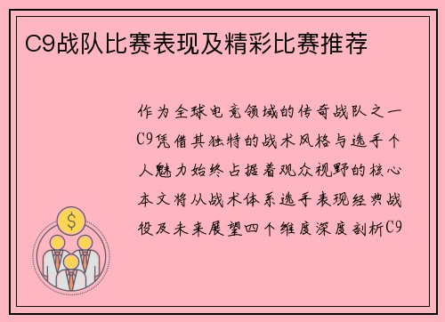 C9战队比赛表现及精彩比赛推荐