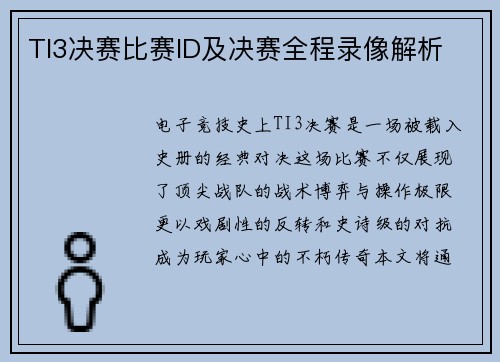 TI3决赛比赛ID及决赛全程录像解析