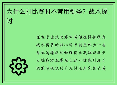 为什么打比赛时不常用剑圣？战术探讨