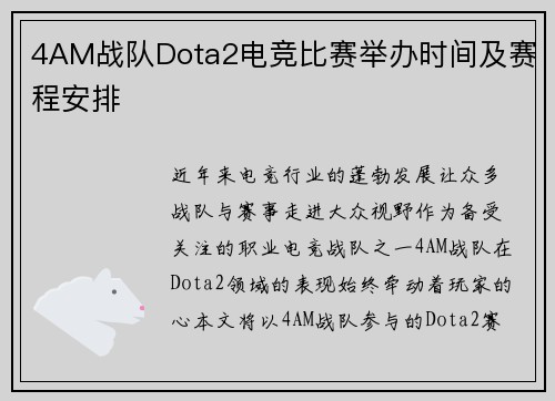 4AM战队Dota2电竞比赛举办时间及赛程安排