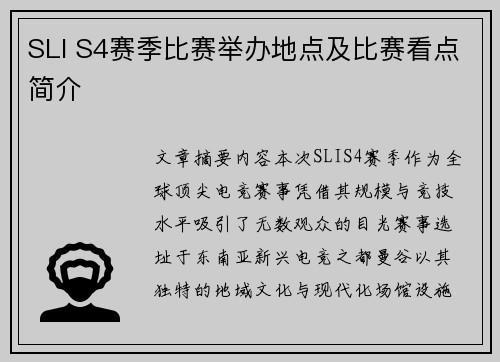 SLI S4赛季比赛举办地点及比赛看点简介