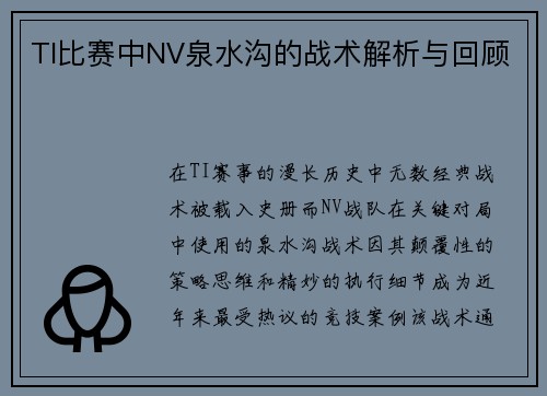 TI比赛中NV泉水沟的战术解析与回顾