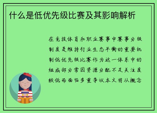 什么是低优先级比赛及其影响解析