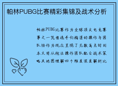 帕林PUBG比赛精彩集锦及战术分析