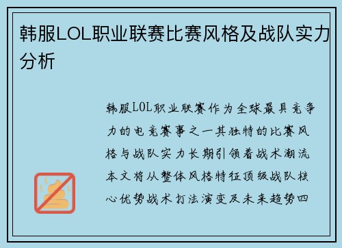 韩服LOL职业联赛比赛风格及战队实力分析