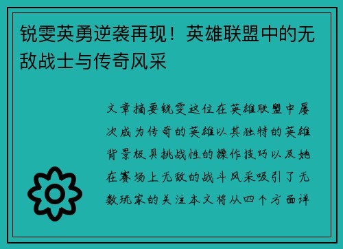锐雯英勇逆袭再现！英雄联盟中的无敌战士与传奇风采