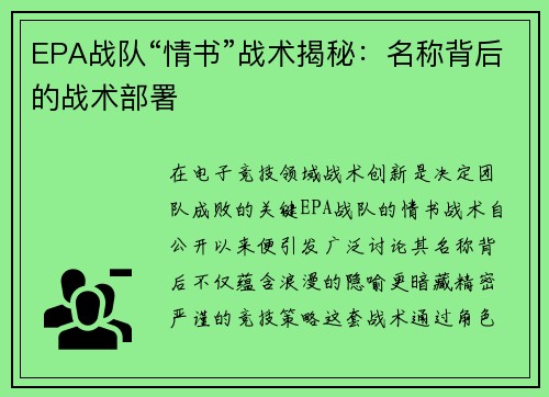 EPA战队“情书”战术揭秘：名称背后的战术部署