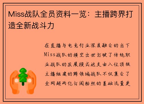Miss战队全员资料一览：主播跨界打造全新战斗力