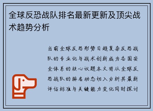 全球反恐战队排名最新更新及顶尖战术趋势分析