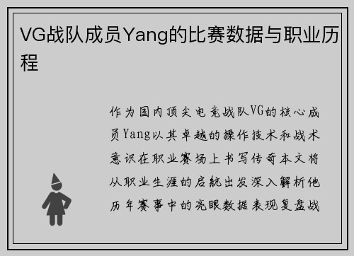 VG战队成员Yang的比赛数据与职业历程