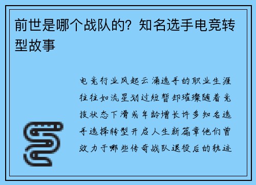 前世是哪个战队的？知名选手电竞转型故事
